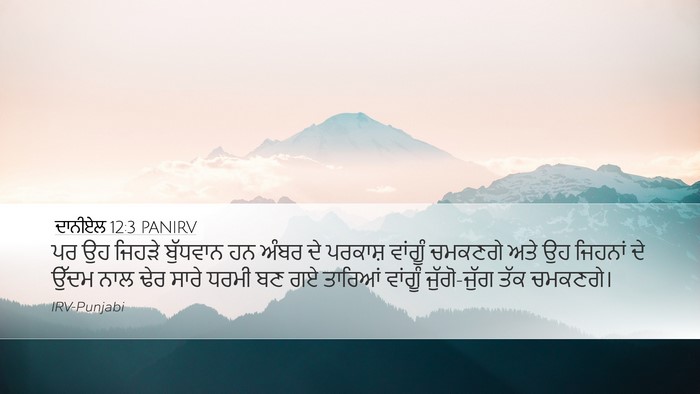 ਦਾਨੀਏਲ 12:3 PANIRV Bible Verse Image