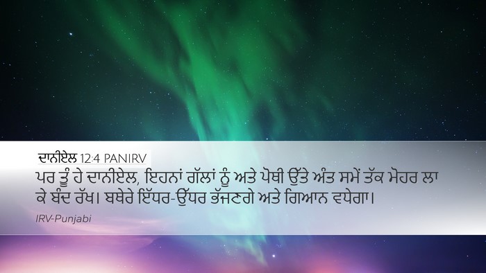 ਦਾਨੀਏਲ 12:4 PANIRV Bible Verse Image
