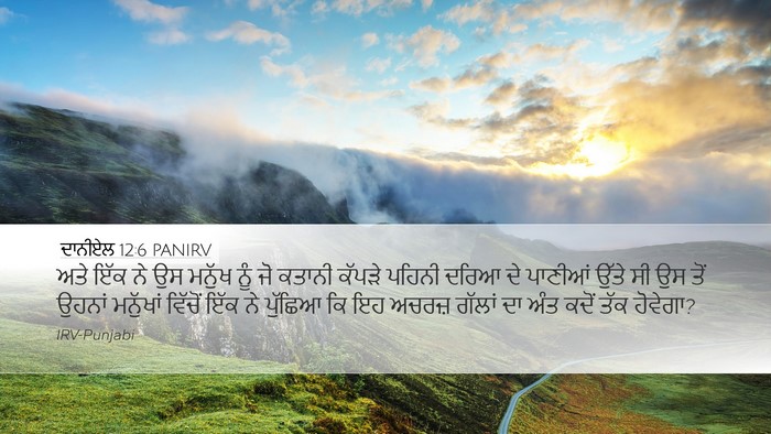 ਦਾਨੀਏਲ 12:6 PANIRV Bible Verse Image