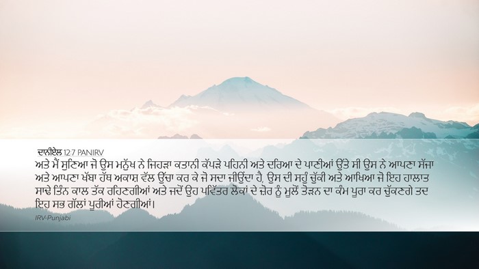 ਦਾਨੀਏਲ 12:7 PANIRV Bible Verse Image