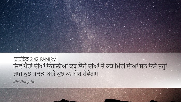 ਦਾਨੀਏਲ 2:42 PANIRV Desktop Wallpaper - ਜਿਵੇਂ ਪੈਰਾਂ ਦੀਆਂ - Desktop Bible Verse Wallpaper