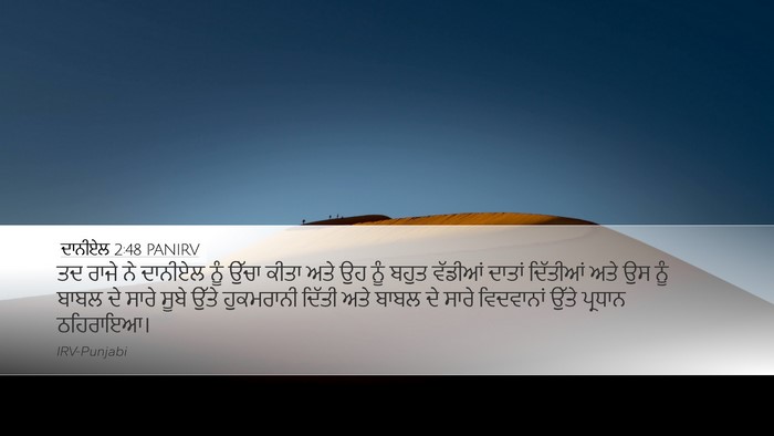 ਦਾਨੀਏਲ 2:48 PANIRV Bible Verse Image