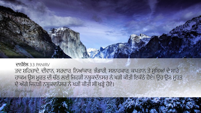 ਦਾਨੀਏਲ 3:3 PANIRV Desktop Wallpaper - ਤਦ ਸ਼ਹਿਜ਼ਾਦੇ, - Desktop Bible Verse Wallpaper