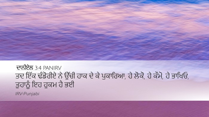 ਦਾਨੀਏਲ 3:4 PANIRV Bible Verse Image