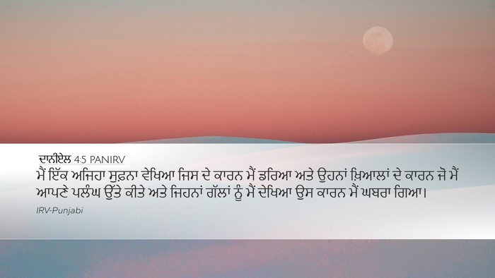 ਦਾਨੀਏਲ 4:5 PANIRV Bible Verse Image