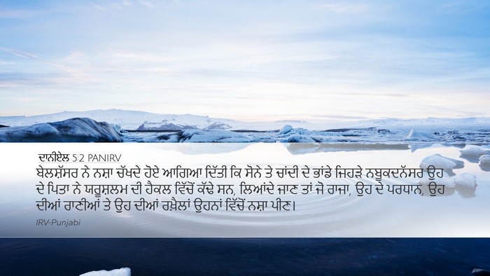 ਦਾਨੀਏਲ 5:2 PANIRV Bible Verse Image