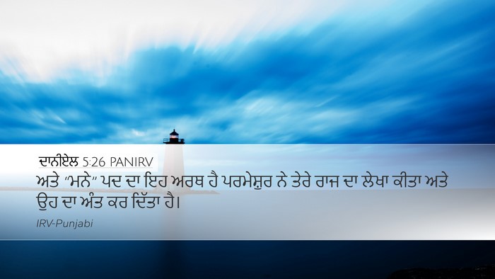 ਦਾਨੀਏਲ 5:26 PANIRV Bible Verse Image