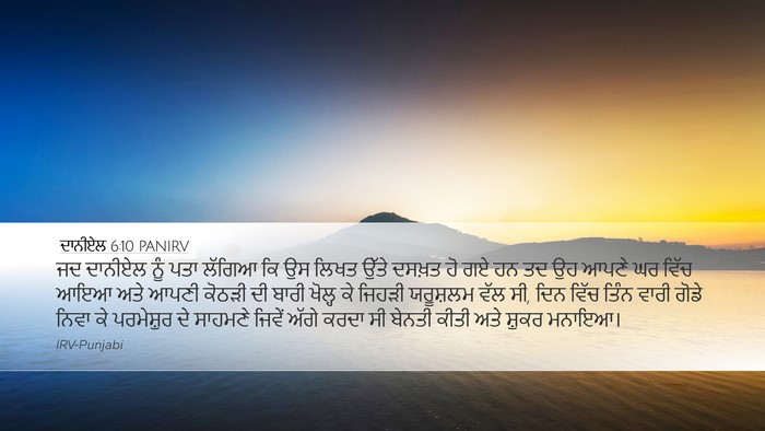 ਦਾਨੀਏਲ 6:10 PANIRV Bible Verse Image