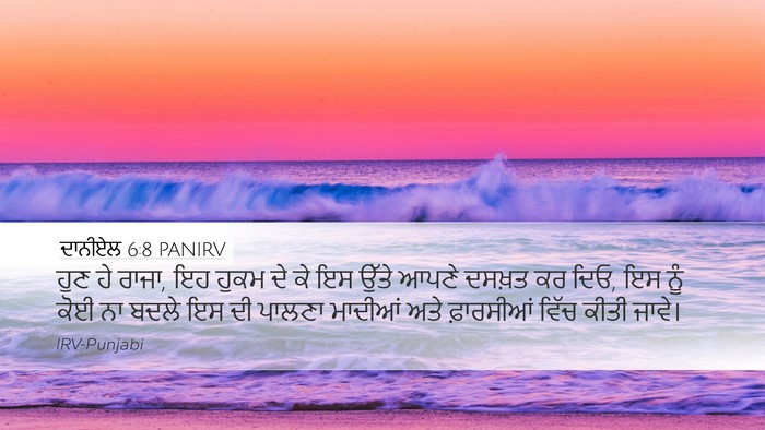 ਦਾਨੀਏਲ 6:8 PANIRV Bible Verse Image