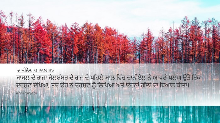 ਦਾਨੀਏਲ 7:1 PANIRV Bible Verse Image