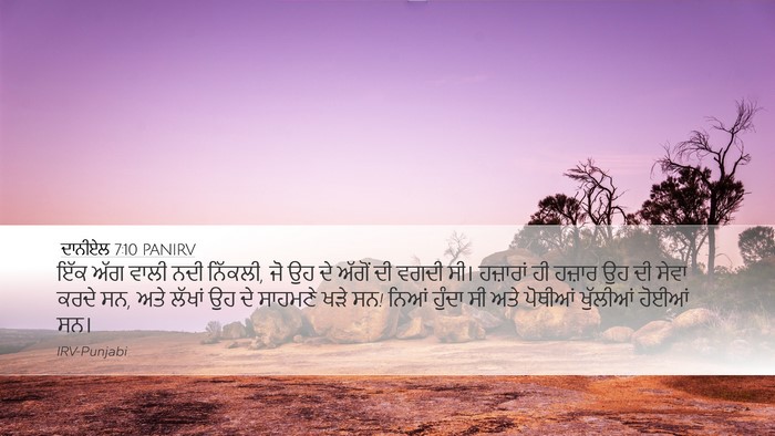 ਦਾਨੀਏਲ 7:10 PANIRV Bible Verse Image