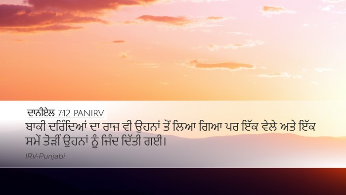 ਦਾਨੀਏਲ 7:12 PANIRV Desktop Wallpaper - ਬਾਕੀ ਦਰਿੰਦਿਆਂ ਦਾ - Desktop Bible Verse Wallpaper