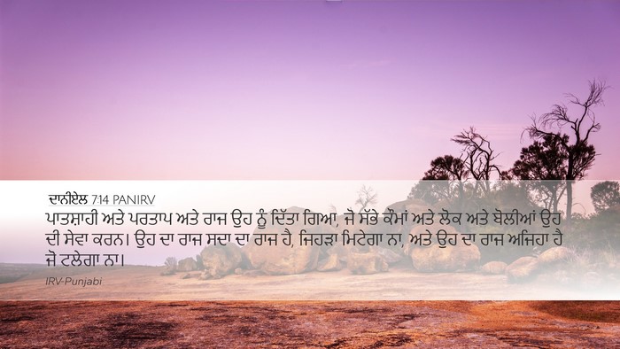 ਦਾਨੀਏਲ 7:14 PANIRV Bible Verse Image