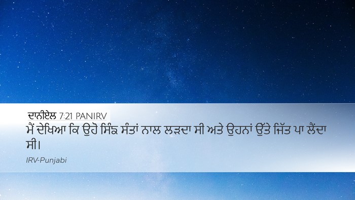 ਦਾਨੀਏਲ 7:21 PANIRV Bible Verse Image