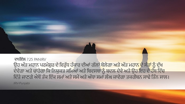 ਦਾਨੀਏਲ 7:25 PANIRV Bible Verse Image