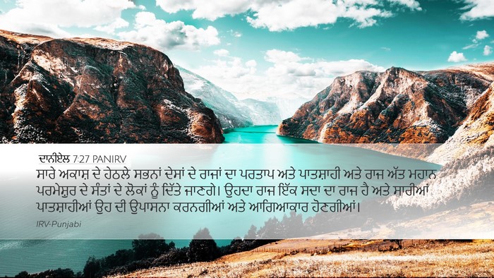 ਦਾਨੀਏਲ 7:27 PANIRV Bible Verse Image