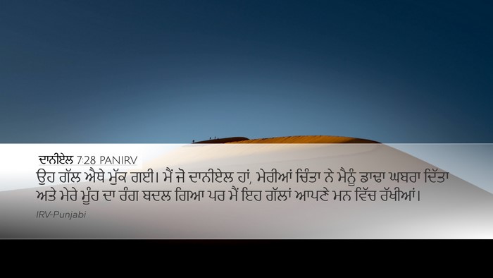 ਦਾਨੀਏਲ 7:28 PANIRV Bible Verse Image
