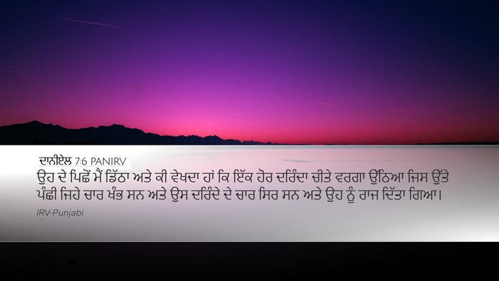 ਦਾਨੀਏਲ 7:6 PANIRV Bible Verse Image