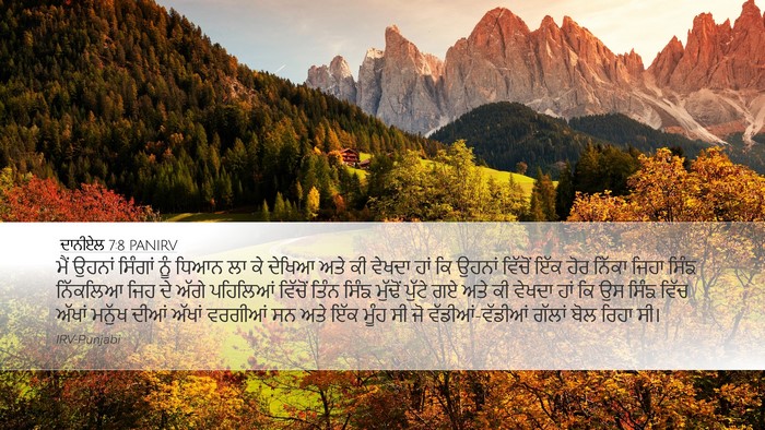 ਦਾਨੀਏਲ 7:8 PANIRV Bible Verse Image