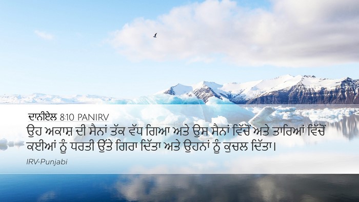 ਦਾਨੀਏਲ 8:10 PANIRV Bible Verse Image