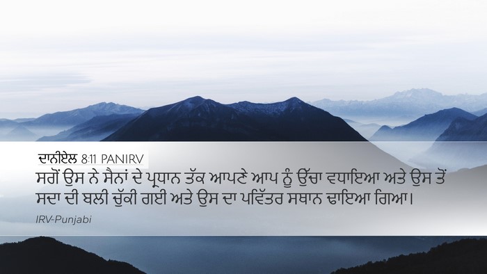 ਦਾਨੀਏਲ 8:11 PANIRV Bible Verse Image