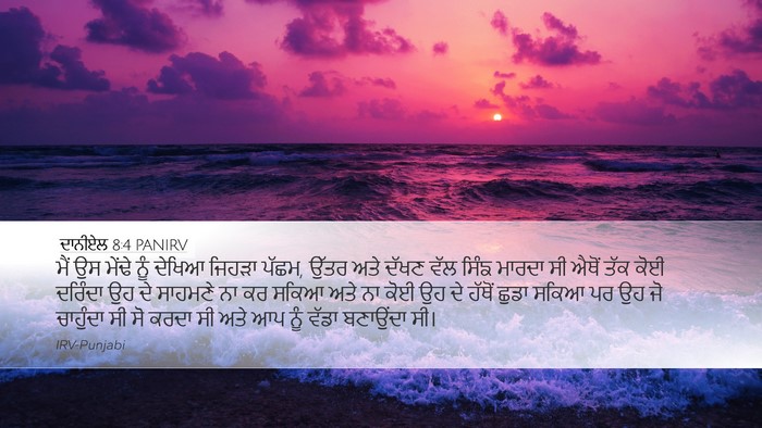 ਦਾਨੀਏਲ 8:4 PANIRV Bible Verse Image
