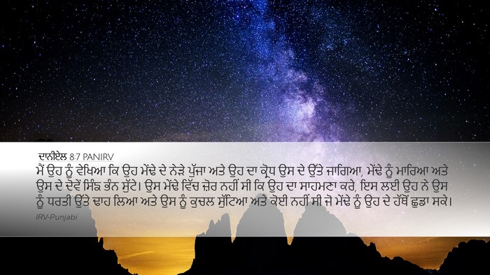 ਦਾਨੀਏਲ 8:7 PANIRV Bible Verse Image