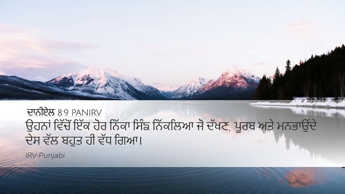 ਦਾਨੀਏਲ 8:9 PANIRV Bible Verse Image