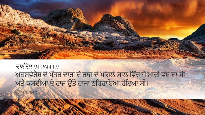 ਦਾਨੀਏਲ 9:1 PANIRV Bible Verse Image