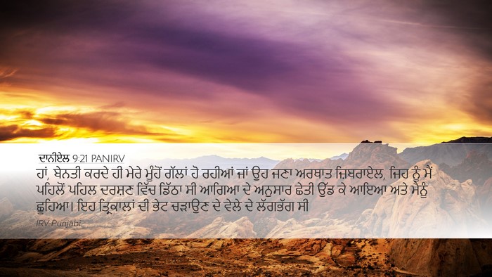 ਦਾਨੀਏਲ 9:21 PANIRV Bible Verse Image
