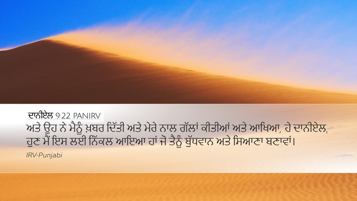 ਦਾਨੀਏਲ 9:22 PANIRV Bible Verse Image