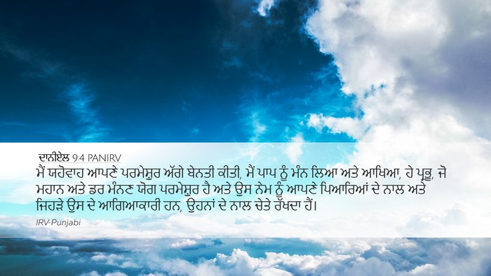 ਦਾਨੀਏਲ 9:4 PANIRV Bible Verse Image