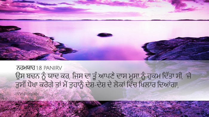 ਨਹਮਯਾਹ 1:8 PANIRV Bible Verse Image