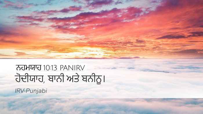 ਨਹਮਯਾਹ 10:13 PANIRV Desktop Wallpaper - ਹੋਦੀਯਾਹ, ਬਾਨੀ ਅਤੇ - Desktop Bible Verse Wallpaper