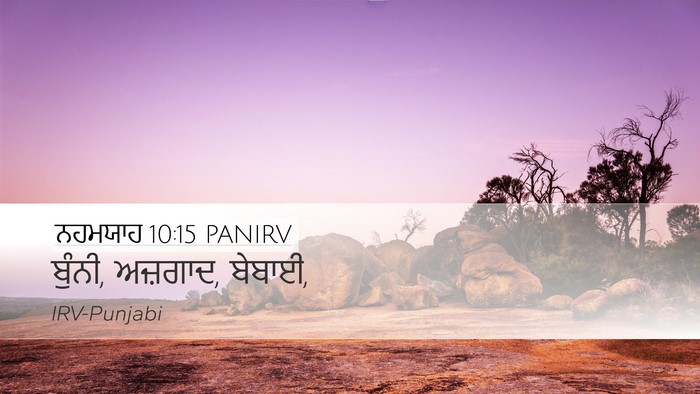ਨਹਮਯਾਹ 10:15 PANIRV Desktop Wallpaper - ਬੁੰਨੀ, ਅਜ਼ਗਾਦ, - Desktop Bible Verse Wallpaper