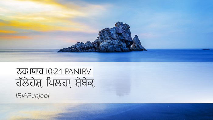 ਨਹਮਯਾਹ 10:24 PANIRV Desktop Wallpaper - ਹੱਲੋਹੇਸ਼, ਪਿਲਹਾ, - Desktop Bible Verse Wallpaper