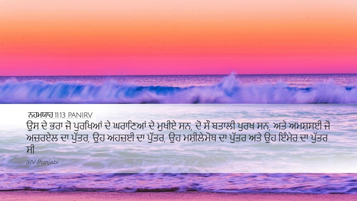 ਨਹਮਯਾਹ 11:13 PANIRV Desktop Wallpaper - ਉਸ ਦੇ ਭਰਾ ਜੋ - Desktop Bible Verse Wallpaper