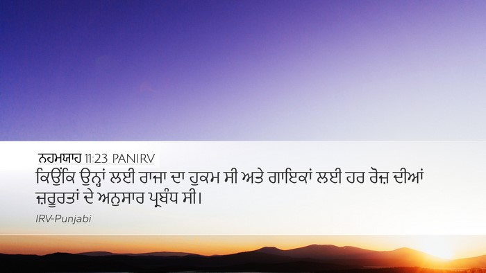 ਨਹਮਯਾਹ 11:23 PANIRV Desktop Wallpaper - ਕਿਉਂਕਿ ਉਨ੍ਹਾਂ ਲਈ - Desktop Bible Verse Wallpaper