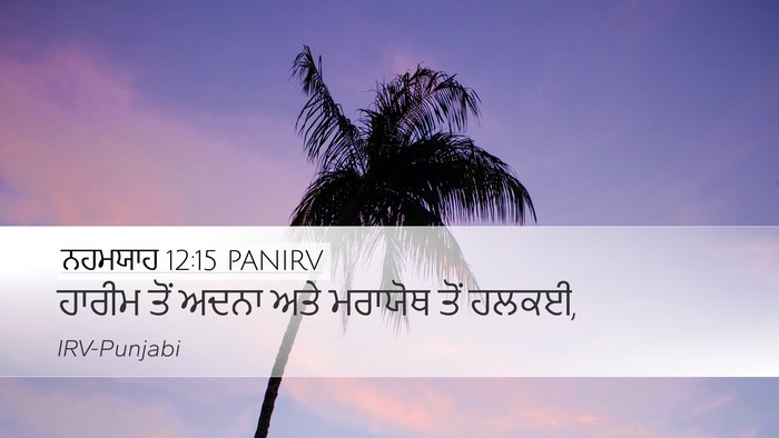 ਨਹਮਯਾਹ 12:15 PANIRV Bible Verse Image