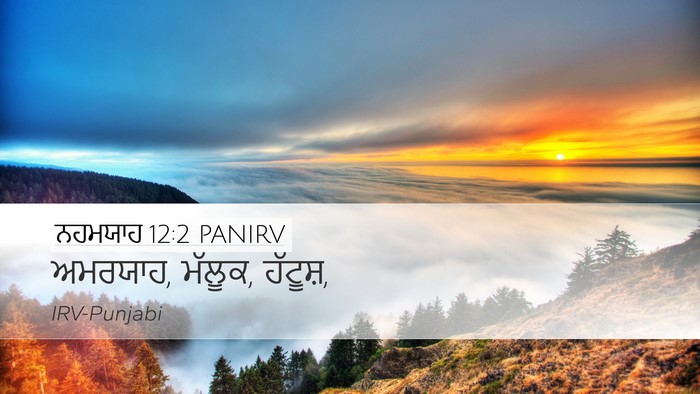 ਨਹਮਯਾਹ 12:2 PANIRV Bible Verse Image
