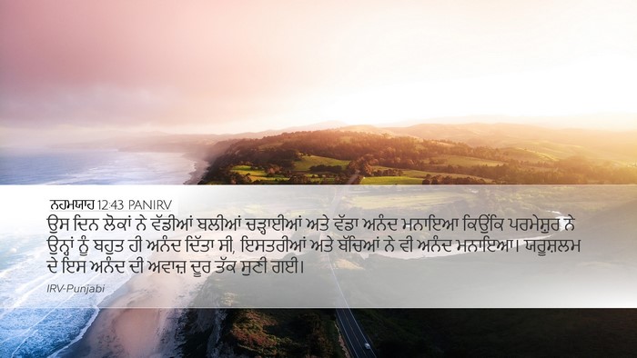 ਨਹਮਯਾਹ 12:43 PANIRV Bible Verse Image