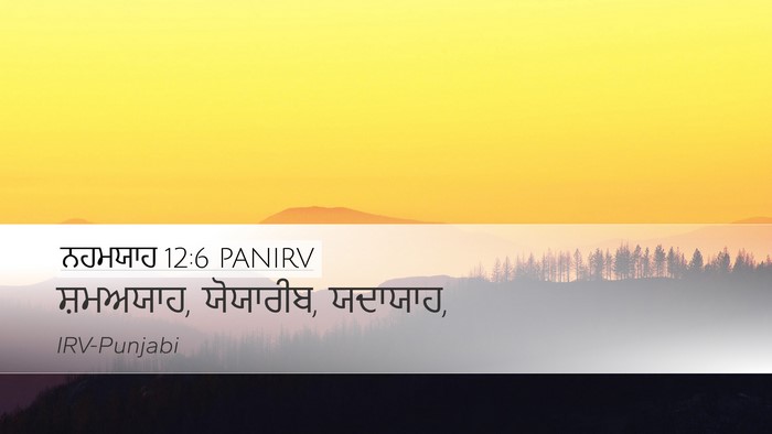 ਨਹਮਯਾਹ 12:6 PANIRV Bible Verse Image