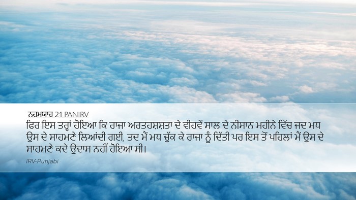 ਨਹਮਯਾਹ 2:1 PANIRV Bible Verse Image