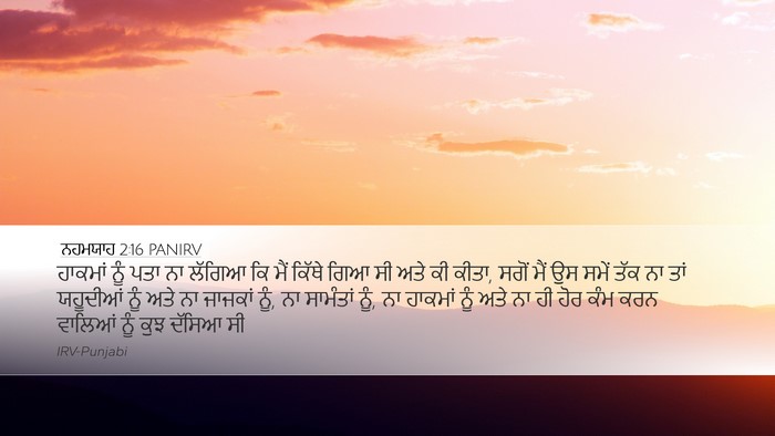 ਨਹਮਯਾਹ 2:16 PANIRV Desktop Wallpaper - ਹਾਕਮਾਂ ਨੂੰ ਪਤਾ ਨਾ - Desktop Bible Verse Wallpaper