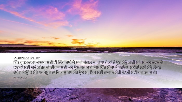 ਨਹਮਯਾਹ 2:8 PANIRV Bible Verse Image