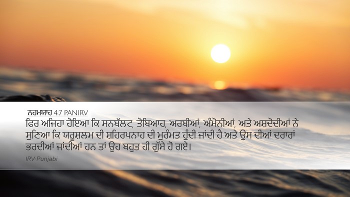 ਨਹਮਯਾਹ 4:7 PANIRV Bible Verse Image