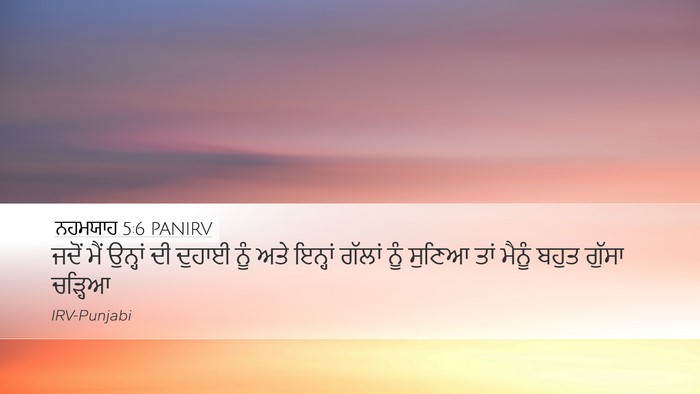 ਨਹਮਯਾਹ 5:6 PANIRV Bible Verse Image