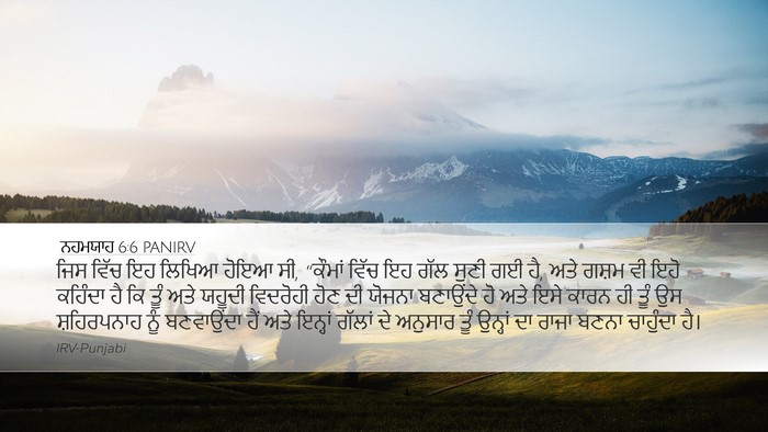 ਨਹਮਯਾਹ 6:6 PANIRV Bible Verse Image
