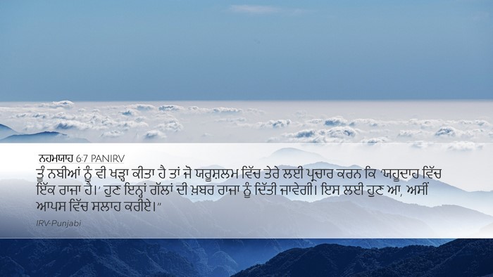 ਨਹਮਯਾਹ 6:7 PANIRV Bible Verse Image