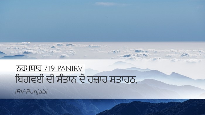 ਨਹਮਯਾਹ 7:19 PANIRV Bible Verse Image
